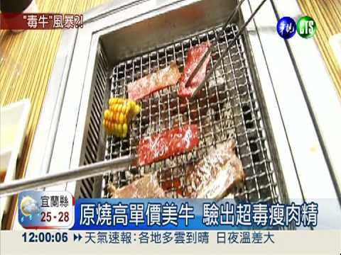 賣出瘦肉精牛! 王品:憑發票退費