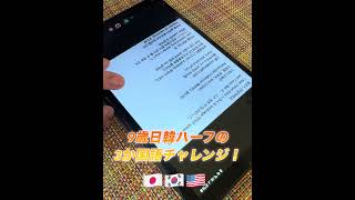 9歳日韓ハーフ娘の3カ国語チャレンジ！🇯🇵🇰🇷🇺🇸3 language challenge