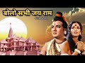 Bolo Sabhi Jay Ram Sampoorna Ramayan Song Devotional Bhajan Ramayan Bhakti Geet