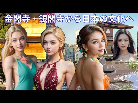 北山文化と東山文化