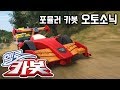 헬로카봇 오토소닉 Hello Carbot