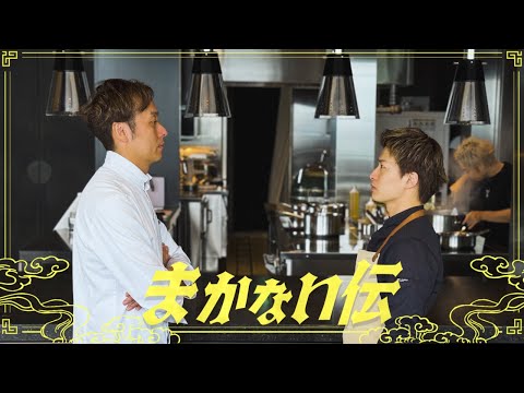 「心を込められない料理人は要らない」ヒルズ最上階ミシュランシェフの宣告　#8
