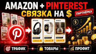 Pinterest + Amazon Affiliate: A Simple Way to Earn Money