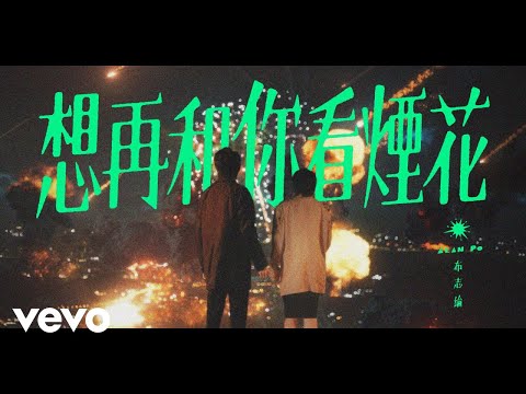 布志綸 Alan Po - 想再和你看煙花 | Official MV