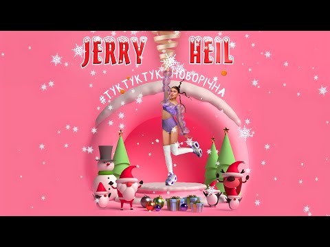 Jerry Heil — #ТУКТУКТУК  REMIX [EP МАНДАРИНИ І ОЛЕНІ]
