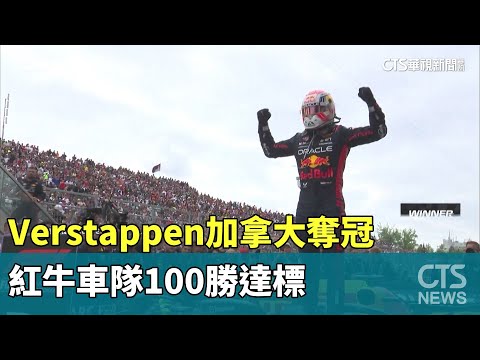 Verstappen加拿大奪冠　紅牛車隊100勝達標