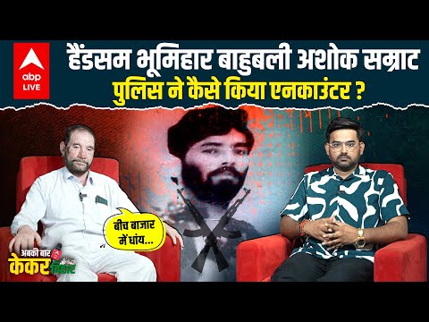 Bahubali Ashok Samrat जो Bihar में सबसे पहले AK-47 लेकर आया, Surajbhan Singh भी ठोकते थे सलाम !