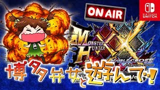 【MHXX Switch】マルチ募集★初見さん歓迎★未クリアGクエをクリアしたい！( ^ω^ )/凸は１人１回【モンスターハンターダブルクロス/女性実況】
