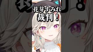 ついに風紀委員裁判を決行しようと企む小森めと #shorts #小森めと #花芽すみれ #ぶいすぽ