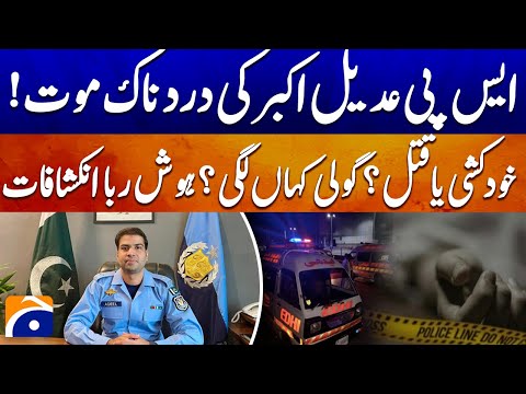 SP Adeel Akbar’s Tragic Death — S*icide or M*rder? Shocking Details Revealed! - Geo News