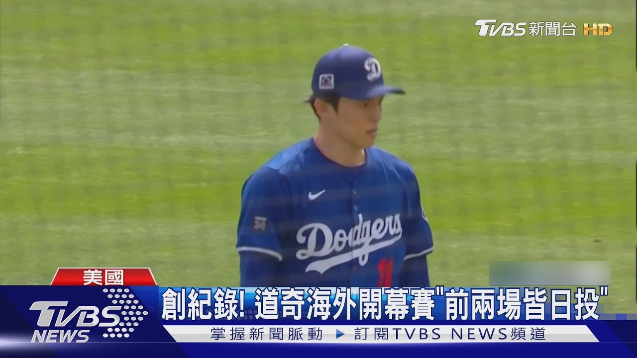 創紀錄! 道奇海外開幕賽「前兩場皆日投」