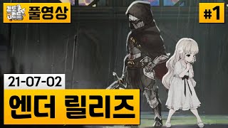 [엔더 릴리즈]#1 매력적인 세계관의 다크 판타지 메트로배니아 게임! (21-07-02) | 김도 풀영상