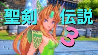 【聖剣伝説３】吹き飛ばしたくなるゲーム実況＃４〚初見さん大歓迎〛