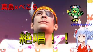 【ホロライブ切り抜き】龍が如く0 兎田ぺこら×真島吾郎　歌います！