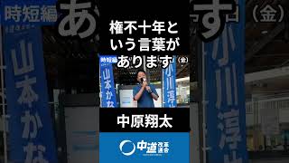 権不十年！中原翔太のスピーチ　#中道 #中道いいじゃん #中原翔太 #政治 #国会 #経済 #2026年