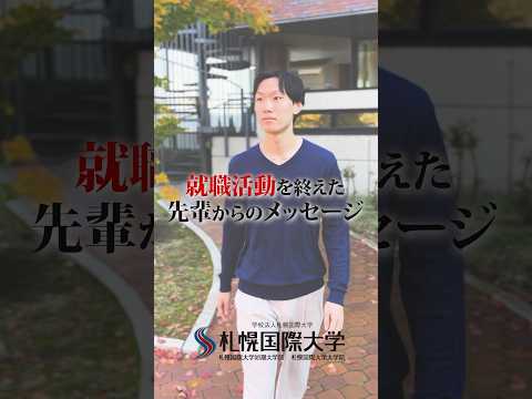 就活を終えた在学生に就職先や将来の夢、大学でのサポートについて聞いてみました！就活の参考にしてみてください！#札幌国際大学 #将来の夢 #就活 #インタビュー