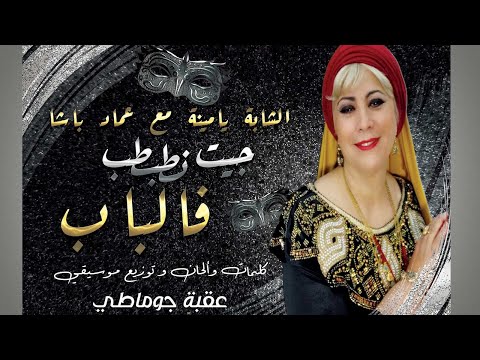Okba Djomati | Cheba Yamina ft. Imad Bacha - Jit Ntabtab Fal Bab | Official Video | عقبة جوماطي