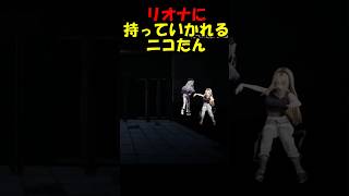 持っていかれるニコたん【響咲リオナ/虎金妃笑虎/FLOW GLOW/ホロライブ】#shorts #ホロライブ切り抜き