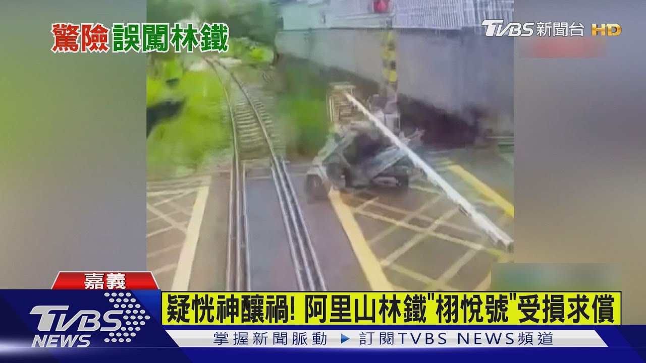 恍神?闖平交道撞斷桿 林鐵栩悅號受損 騎士下場慘了
