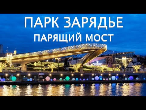 Москва🌇Парк Зарядье 🎡и Парящий Мост🌉