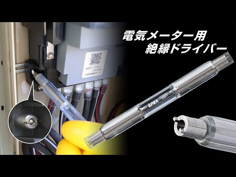 電気メーター用 絶縁ドライバー（AEM-1）