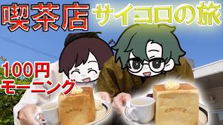 【モニどう】第一回サイコロの旅【喫茶店モーニング】