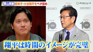 栗山英樹、大谷翔平をベタ褒め「僕はあまり翔平を褒めないんですけど…」愛弟子の活躍と成功の秘訣を語る　100 万時間の積算腕時計「Star Time」発表会