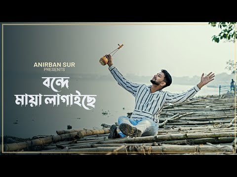 Bonde Maya Lagaise | FULL VIDEO | Cover By Anirban Sur