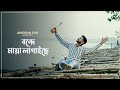Bonde Maya Lagaise | FULL VIDEO | Cover By Anirban Sur