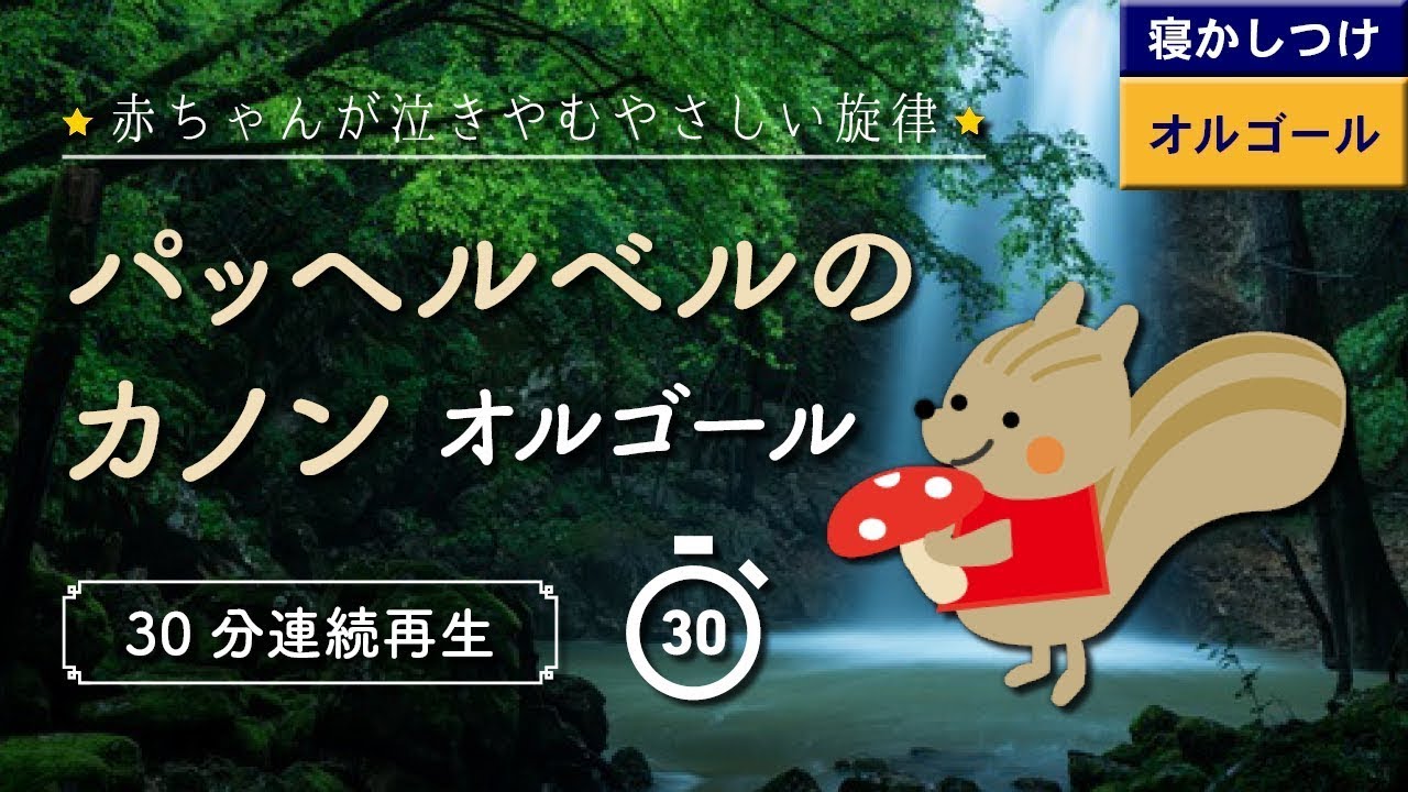 【カノン】オルゴール 赤ちゃんが寝る 子守唄 パッヘルベルのカノン 30分連続再生