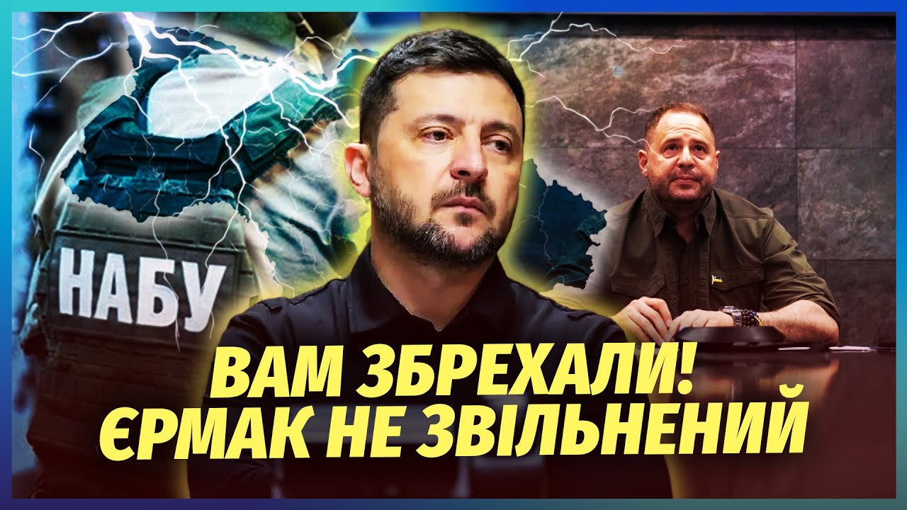 🔴Раптово! ЗЕЛЕНСЬКИЙ ЛИШИВ ЄРМАКА ПРИ ВЛАДІ. У ексглави ОП ще ДЕВ’ЯТЬ ПОСАД
