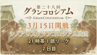 シノアリスグラコロ配信  2日目　2020/03/16