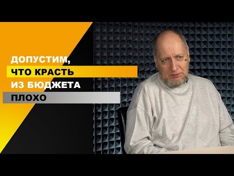 Владимир Золоторев: Борьба с коррупцией может подразумевать под собой все, что угодно