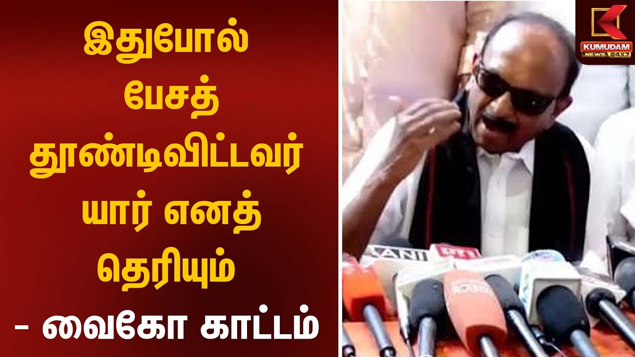 இதுபோல் பேசத் தூண்டிவிட்டவர் யார் எனத் தெரியும்- வைகோ காட்டம் | Vaiko | CM Vijay | Kumudam News