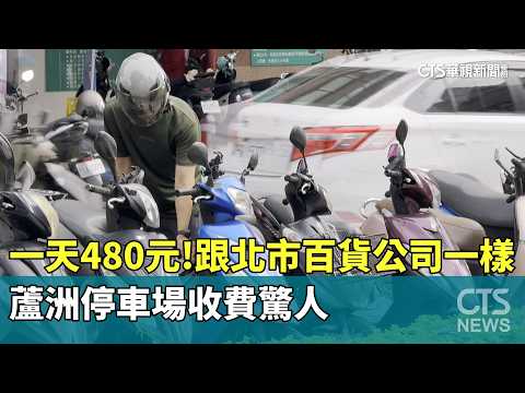 一天480元！　跟北市百貨公司一樣　蘆洲停車場收費驚人