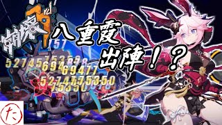 【崩壊3rd】第70話 適正装備でぶった切る！ 最適装備八重霞見参！【honkaiimpact3】