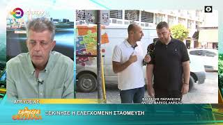 ΞΕΚΙΝΗΣΕ Η ΕΛΕΓΧΟΜΕΝΗ ΣΤΑΘΜΕΥΣΗ _ ΒΑΓΓΕΛΗΣ ΠΑΠΑΛΕΞΗΣ 18 06 2025