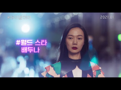 [#아이엠히어 #Iamhere] 메인 예고편