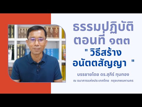 ธรรมปฏิบัติ ๑๓๓ วิธีสร้างอนัตตสัญญา