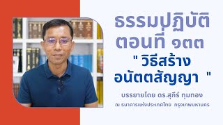 ธรรมปฏิบัติ ๑๓๓ วิธีสร้างอนัตตสัญญา