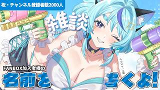 【雑談】Ch登録者数2000人感謝＆お名前を書きます！｜夏企画｜FANBOX加入者求む👙
