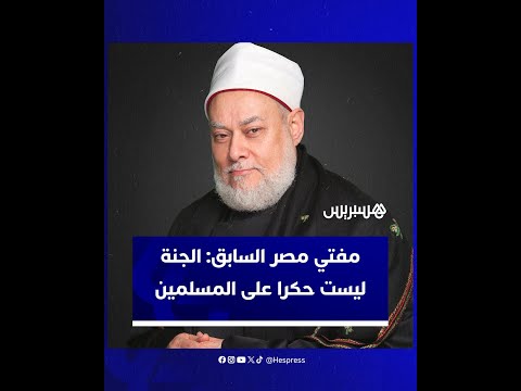 مفتي مصر السابق علي جمعة يجدد الجدل بشأن دخول غير المسلمين الجنة