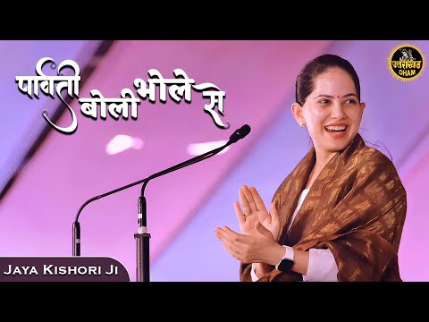 पार्वती बोली भोले से | Parvati Boli Bhole Se Jaya Kishori Ji जया किशोरी जी #jayakishori #radheradhe