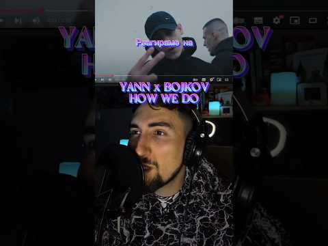 YANN x BOJKOV - HOW WE DO #doomshortreactions  #music #reaction #bulgaria #fyp #yann #bojkov
