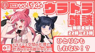 【 #ラジオ配信 #初見さん大歓迎  】ウラトラざつだん #146【 #雑談配信 #Vtuber】