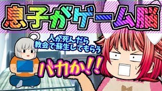【ゆっくり茶番】うちの息子はゲーム脳…