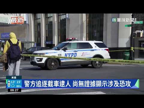 紐約卡車衝撞行人肇事逃逸　2人傷勢嚴重