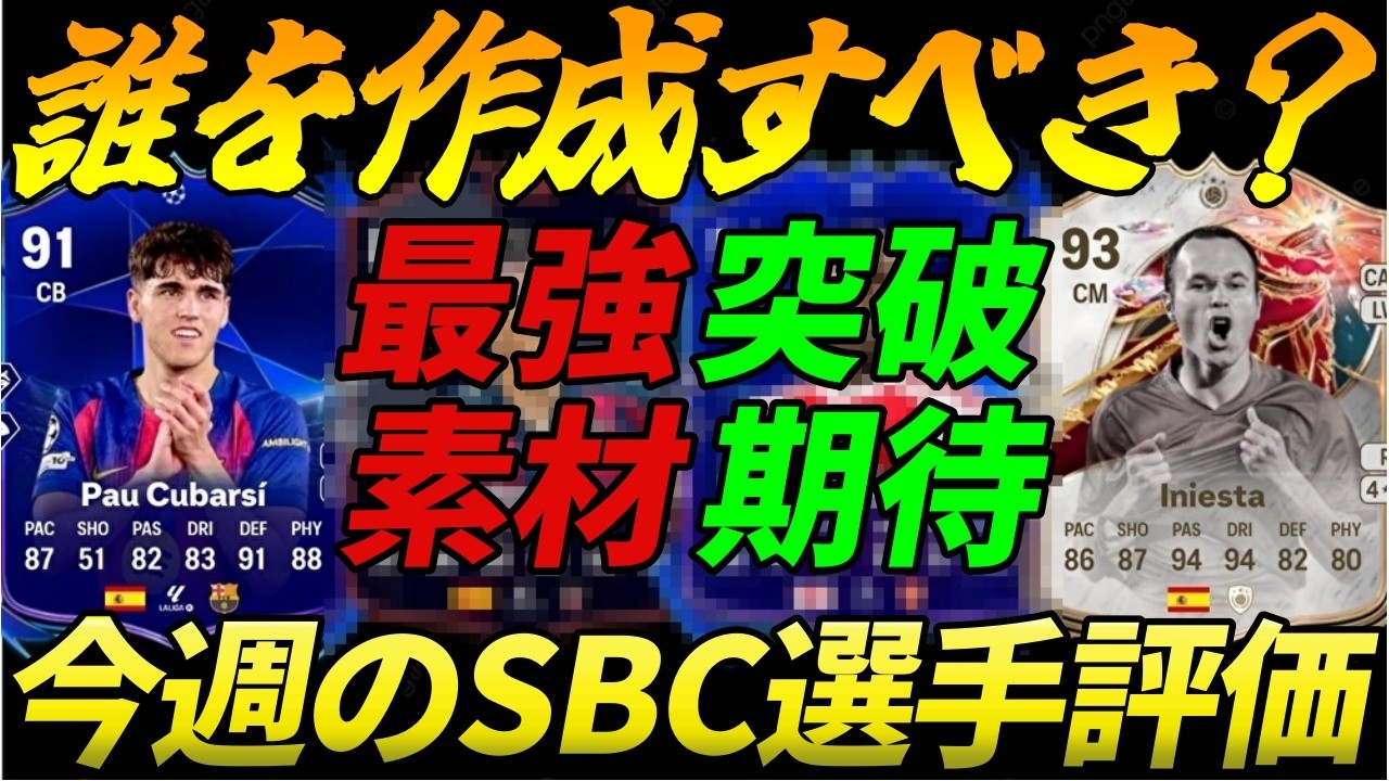 【03/28～04/02】今週のSBC選手をC～SS評価!!今週は優秀なEVO素材を作るべき!!RTTFも見逃すな!!【FC26】