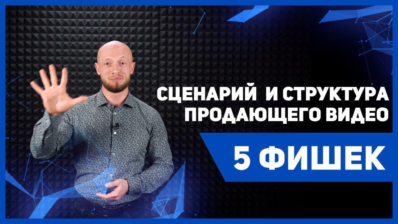 Как написать сценарий. Продающее видео для бизнеса или рекламный видеоролик компании.