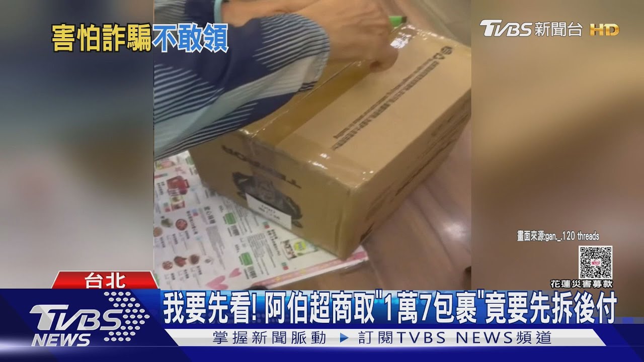我要先看! 阿伯超商取「1萬7包裹」竟要求先拆後付